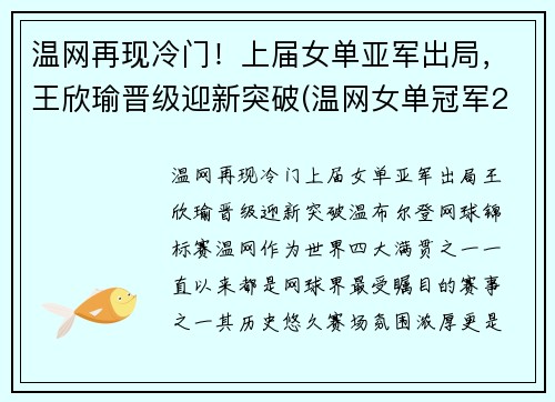 温网再现冷门！上届女单亚军出局，王欣瑜晋级迎新突破(温网女单冠军2020)