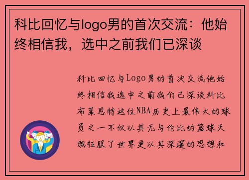 科比回忆与logo男的首次交流：他始终相信我，选中之前我们已深谈