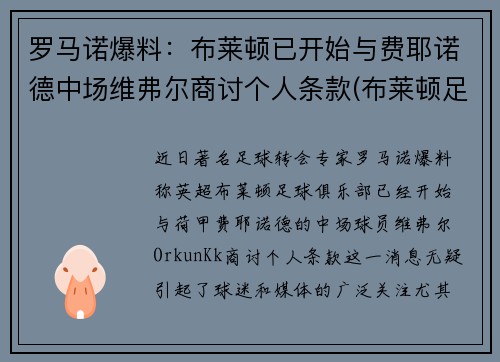 罗马诺爆料：布莱顿已开始与费耶诺德中场维弗尔商讨个人条款(布莱顿足球)