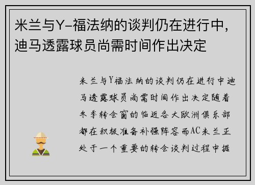 米兰与Y-福法纳的谈判仍在进行中，迪马透露球员尚需时间作出决定