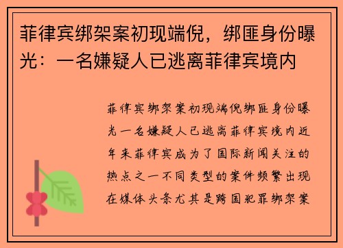 菲律宾绑架案初现端倪，绑匪身份曝光：一名嫌疑人已逃离菲律宾境内