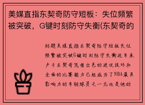 美媒直指东契奇防守短板：失位频繁被突破，G键时刻防守失衡(东契奇的控球解析)