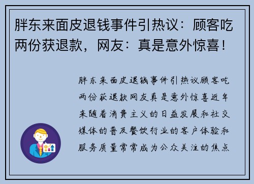 胖东来面皮退钱事件引热议：顾客吃两份获退款，网友：真是意外惊喜！