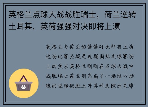 英格兰点球大战战胜瑞士，荷兰逆转土耳其，英荷强强对决即将上演