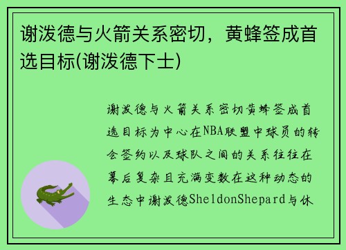 谢泼德与火箭关系密切，黄蜂签成首选目标(谢泼德下士)