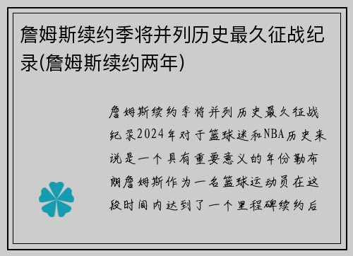 詹姆斯续约季将并列历史最久征战纪录(詹姆斯续约两年)