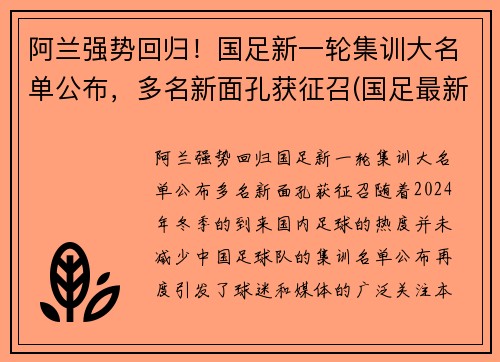 阿兰强势回归！国足新一轮集训大名单公布，多名新面孔获征召(国足最新集训名单5560)