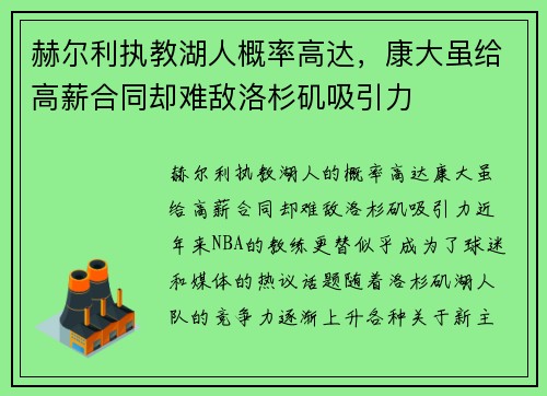 赫尔利执教湖人概率高达，康大虽给高薪合同却难敌洛杉矶吸引力