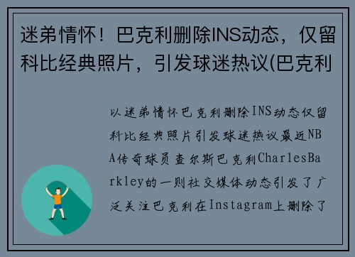 迷弟情怀！巴克利删除INS动态，仅留科比经典照片，引发球迷热议(巴克利几几年选秀)