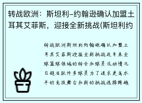 转战欧洲：斯坦利-约翰逊确认加盟土耳其艾菲斯，迎接全新挑战(斯坦利约翰逊数据)