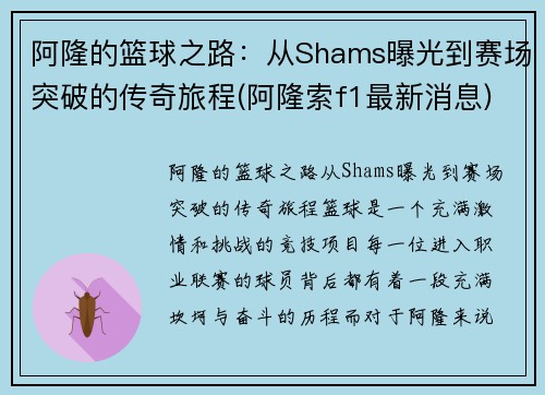 阿隆的篮球之路：从Shams曝光到赛场突破的传奇旅程(阿隆索f1最新消息)