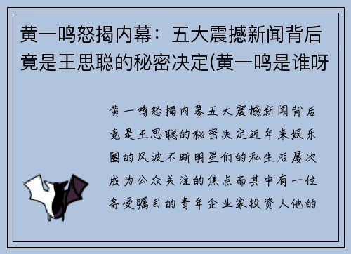 黄一鸣怒揭内幕：五大震撼新闻背后竟是王思聪的秘密决定(黄一鸣是谁呀)