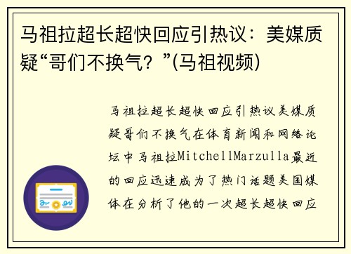 马祖拉超长超快回应引热议：美媒质疑“哥们不换气？”(马祖视频)