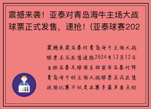 震撼来袭！亚泰对青岛海牛主场大战球票正式发售，速抢！(亚泰球赛2021赛程表)