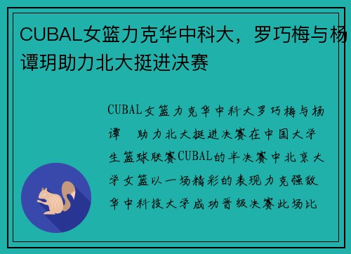 CUBAL女篮力克华中科大，罗巧梅与杨谭玥助力北大挺进决赛