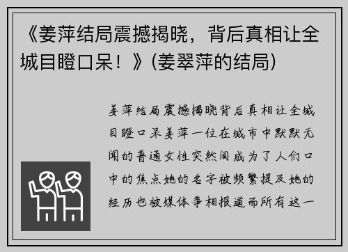 《姜萍结局震撼揭晓，背后真相让全城目瞪口呆！》(姜翠萍的结局)