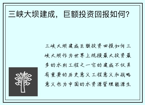 三峡大坝建成，巨额投资回报如何？