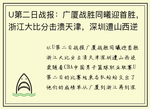 U第二日战报：广厦战胜同曦迎首胜，浙江大比分击溃天津，深圳遭山西逆袭