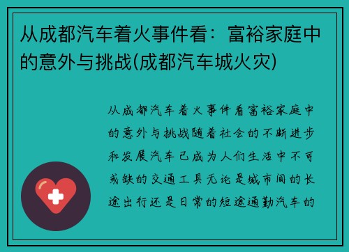 从成都汽车着火事件看：富裕家庭中的意外与挑战(成都汽车城火灾)