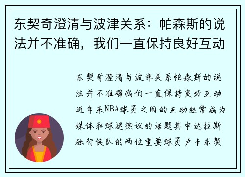 东契奇澄清与波津关系：帕森斯的说法并不准确，我们一直保持良好互动