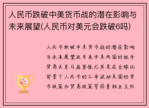 人民币跌破中美货币战的潜在影响与未来展望(人民币对美元会跌破6吗)