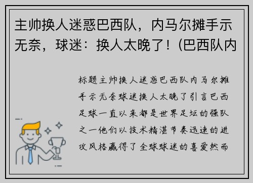 主帅换人迷惑巴西队，内马尔摊手示无奈，球迷：换人太晚了！(巴西队内马尔踢什么位置)