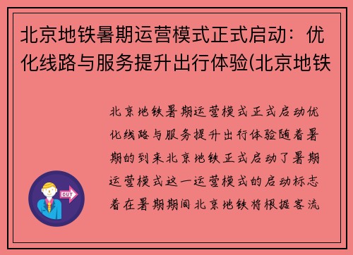 北京地铁暑期运营模式正式启动：优化线路与服务提升出行体验(北京地铁状况)