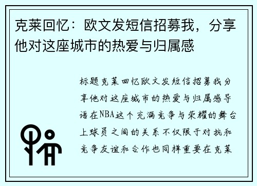 克莱回忆：欧文发短信招募我，分享他对这座城市的热爱与归属感