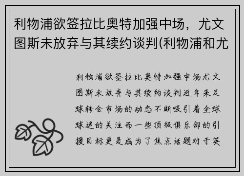 利物浦欲签拉比奥特加强中场，尤文图斯未放弃与其续约谈判(利物浦和尤文图斯)