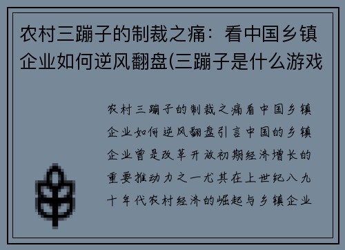 农村三蹦子的制裁之痛：看中国乡镇企业如何逆风翻盘(三蹦子是什么游戏)