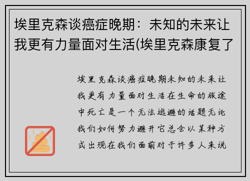 埃里克森谈癌症晚期：未知的未来让我更有力量面对生活(埃里克森康复了吗)