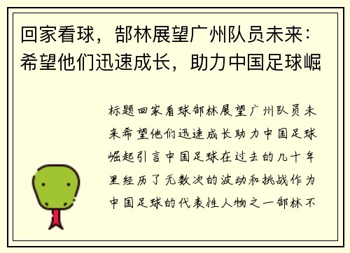 回家看球，郜林展望广州队员未来：希望他们迅速成长，助力中国足球崛起