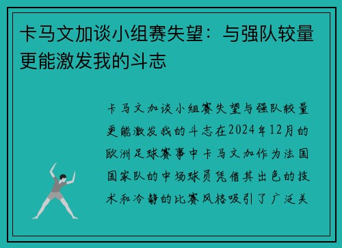 卡马文加谈小组赛失望：与强队较量更能激发我的斗志