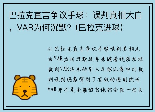 巴拉克直言争议手球：误判真相大白，VAR为何沉默？(巴拉克进球)