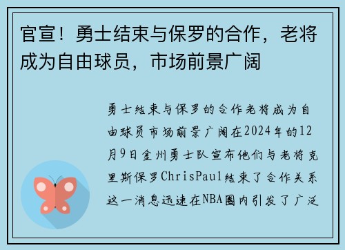 官宣！勇士结束与保罗的合作，老将成为自由球员，市场前景广阔