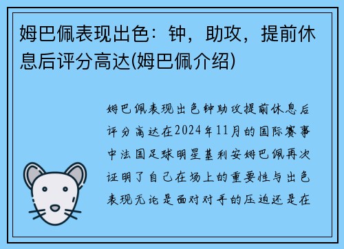 姆巴佩表现出色：钟，助攻，提前休息后评分高达(姆巴佩介绍)