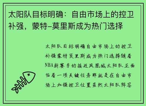 太阳队目标明确：自由市场上的控卫补强，蒙特-莫里斯成为热门选择