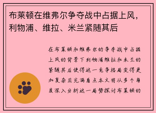 布莱顿在维弗尔争夺战中占据上风，利物浦、维拉、米兰紧随其后