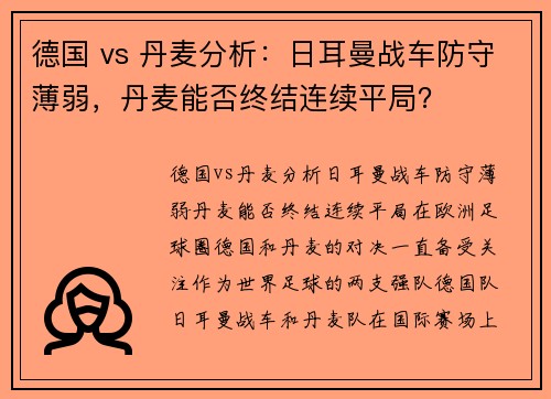 德国 vs 丹麦分析：日耳曼战车防守薄弱，丹麦能否终结连续平局？