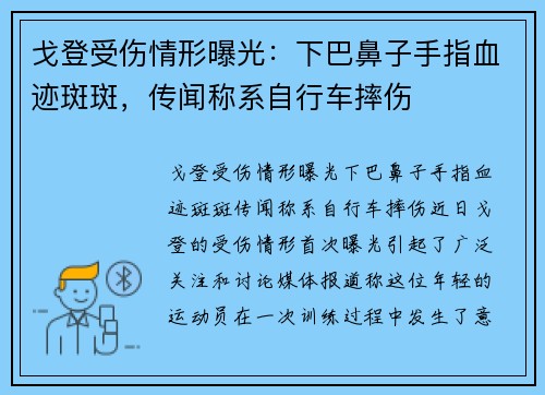 戈登受伤情形曝光：下巴鼻子手指血迹斑斑，传闻称系自行车摔伤