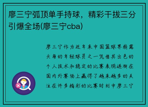 廖三宁弧顶单手持球，精彩干拔三分引爆全场(廖三宁cba)