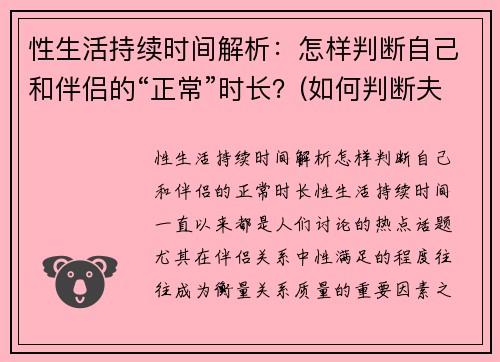 性生活持续时间解析：怎样判断自己和伴侣的“正常”时长？(如何判断夫妻性生活是否和谐)