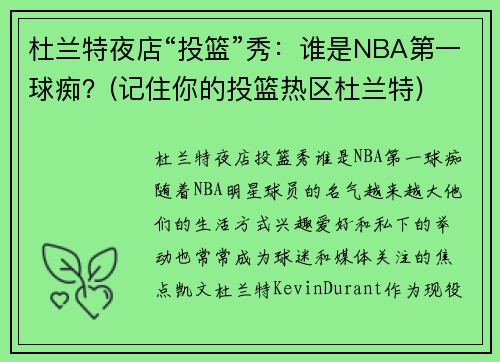 杜兰特夜店“投篮”秀：谁是NBA第一球痴？(记住你的投篮热区杜兰特)