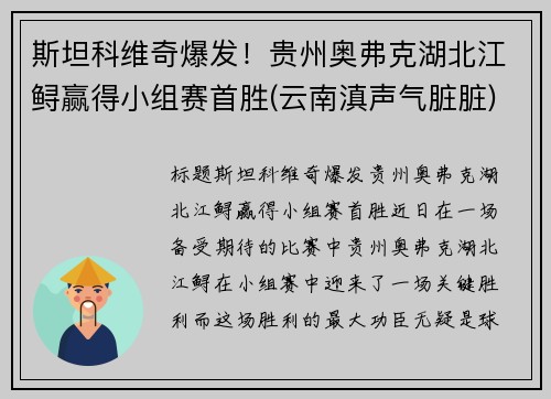 斯坦科维奇爆发！贵州奥弗克湖北江鲟赢得小组赛首胜(云南滇声气脏脏)