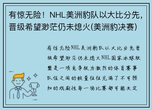 有惊无险！NHL美洲豹队以大比分先，晋级希望渺茫仍未熄火(美洲豹决赛)