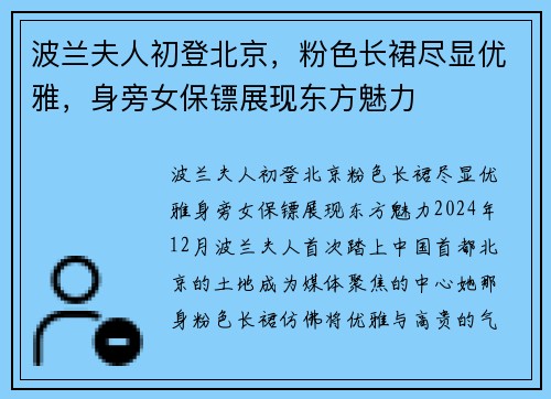 波兰夫人初登北京，粉色长裙尽显优雅，身旁女保镖展现东方魅力