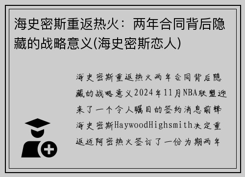 海史密斯重返热火：两年合同背后隐藏的战略意义(海史密斯恋人)