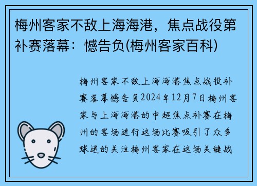 梅州客家不敌上海海港，焦点战役第补赛落幕：憾告负(梅州客家百科)