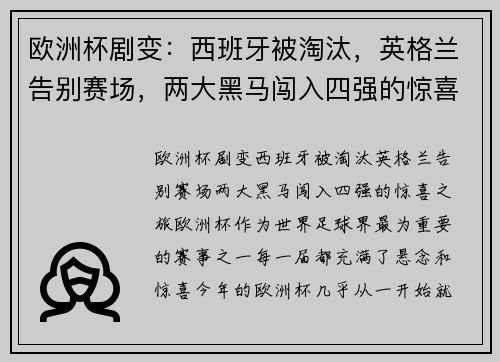 欧洲杯剧变：西班牙被淘汰，英格兰告别赛场，两大黑马闯入四强的惊喜之旅