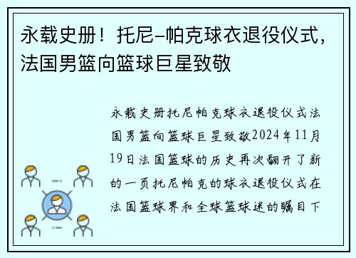 永载史册！托尼-帕克球衣退役仪式，法国男篮向篮球巨星致敬